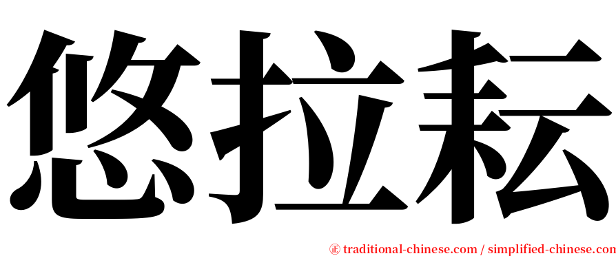 悠拉耘 serif font