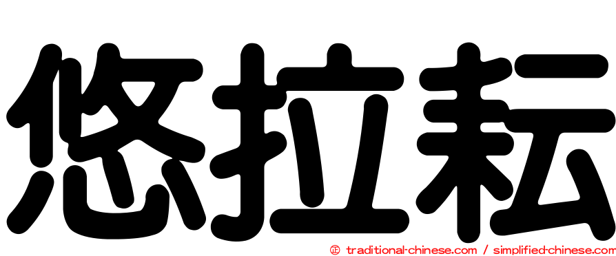 悠拉耘