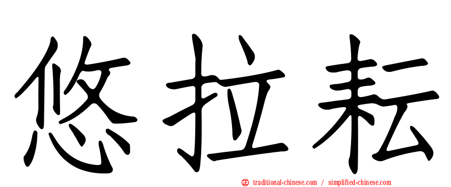 悠拉耘