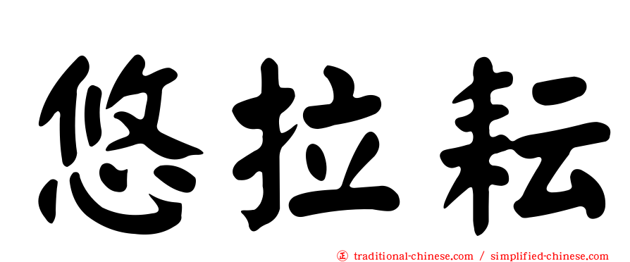 悠拉耘