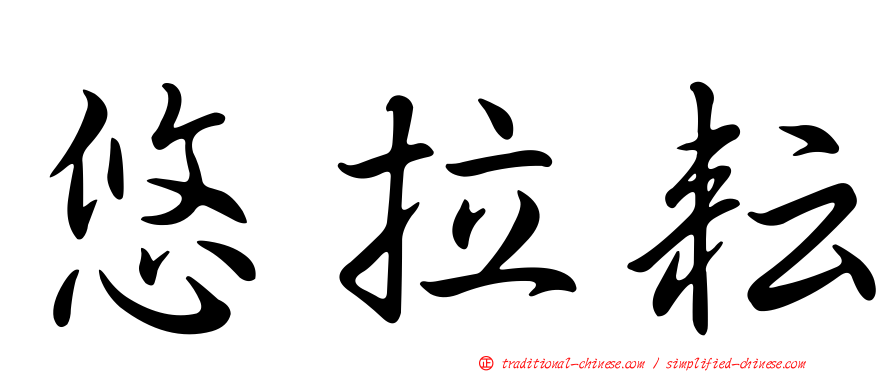 悠拉耘