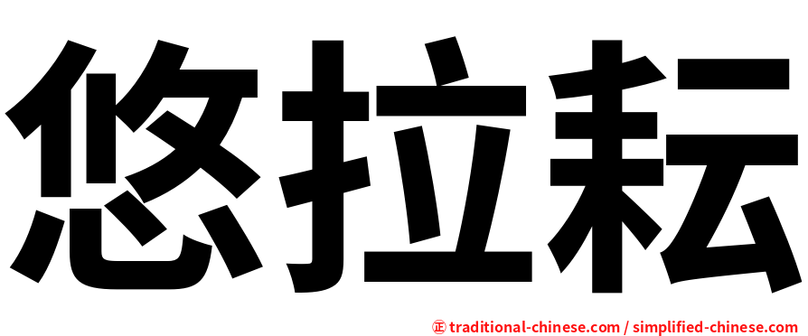 悠拉耘