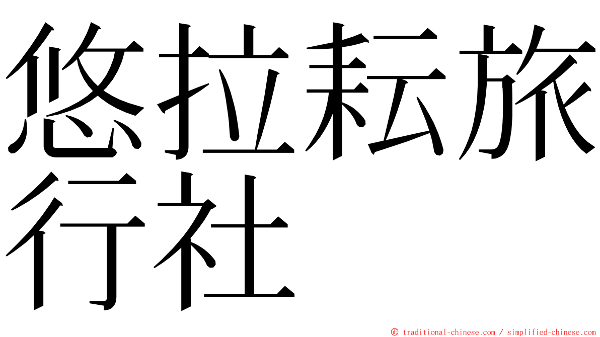 悠拉耘旅行社 ming font