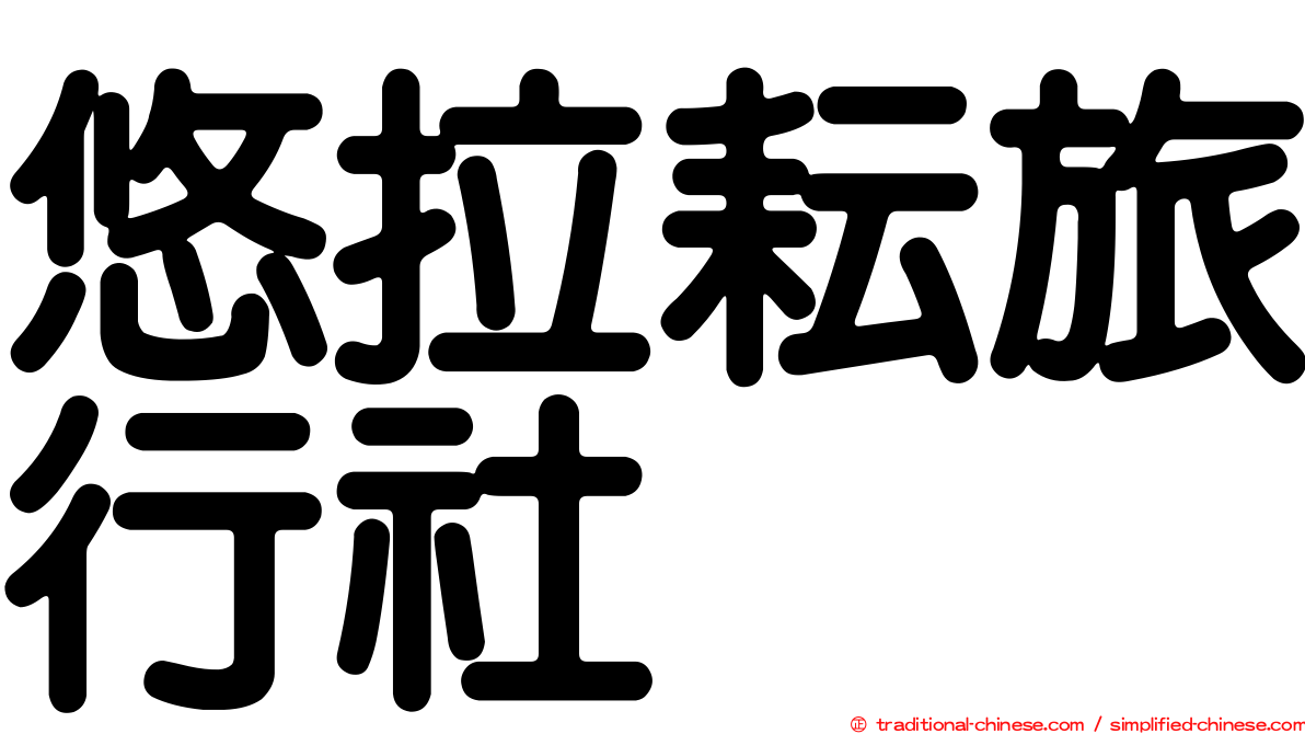悠拉耘旅行社