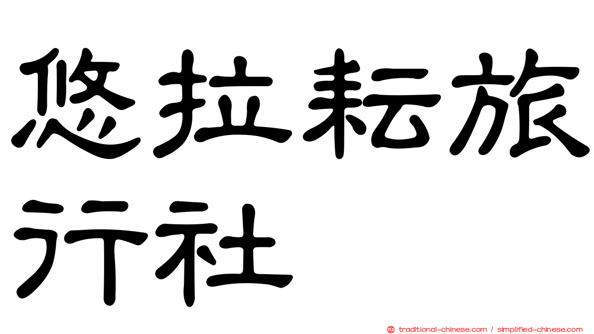 悠拉耘旅行社