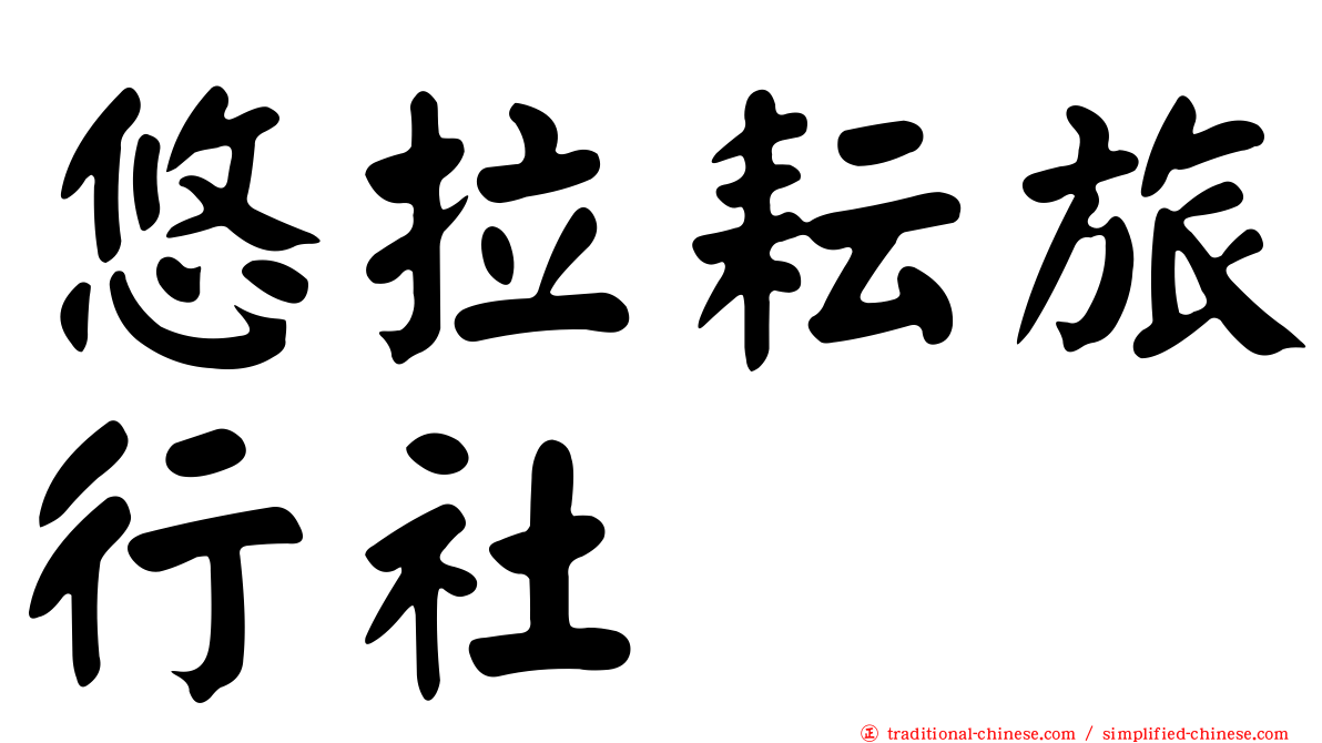 悠拉耘旅行社