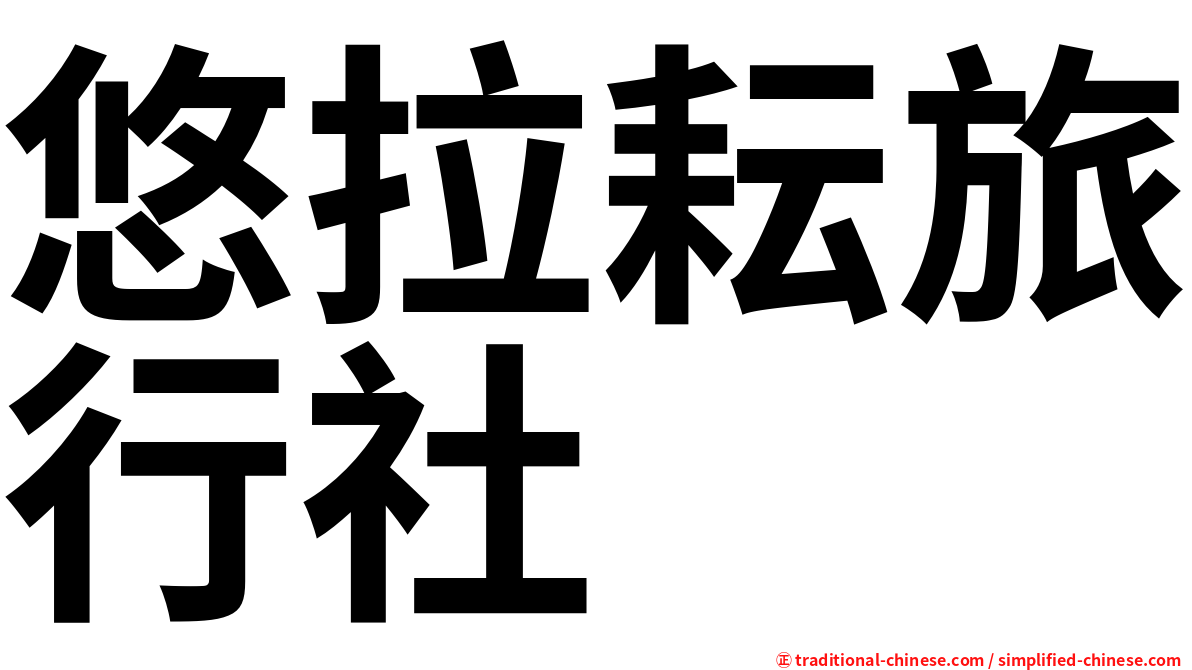 悠拉耘旅行社