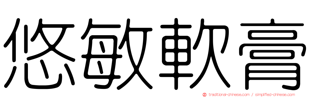悠敏軟膏