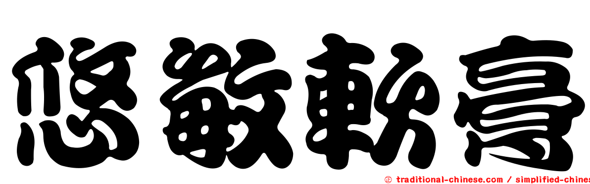 悠敏軟膏