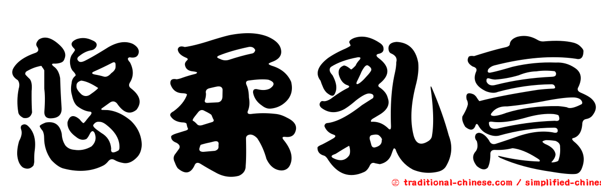 悠柔乳膏
