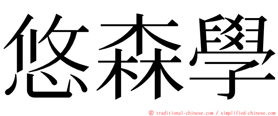 悠森學 ming font