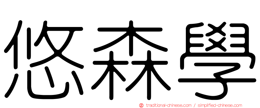 悠森學