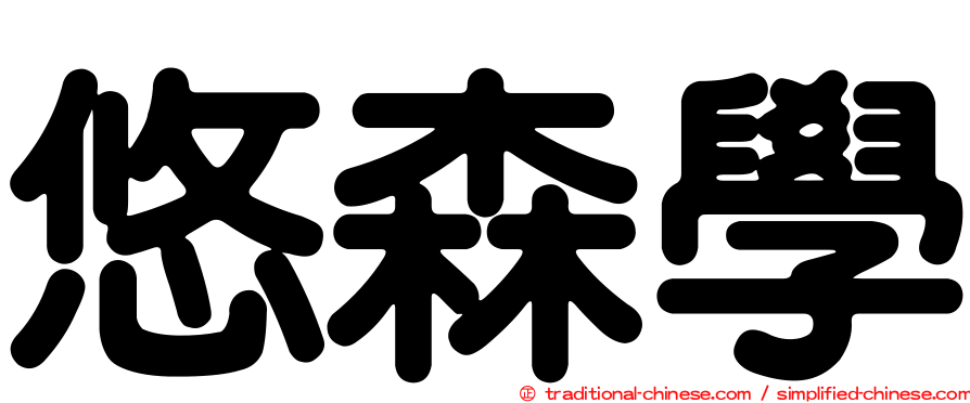 悠森學