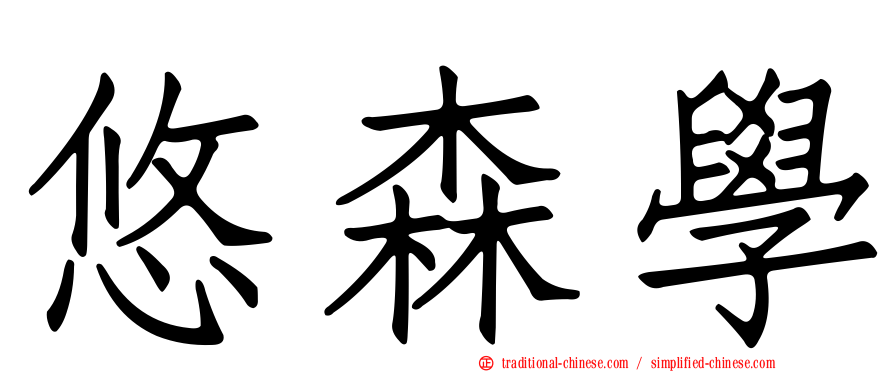 悠森學