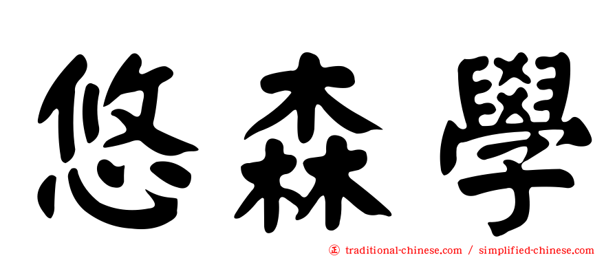 悠森學