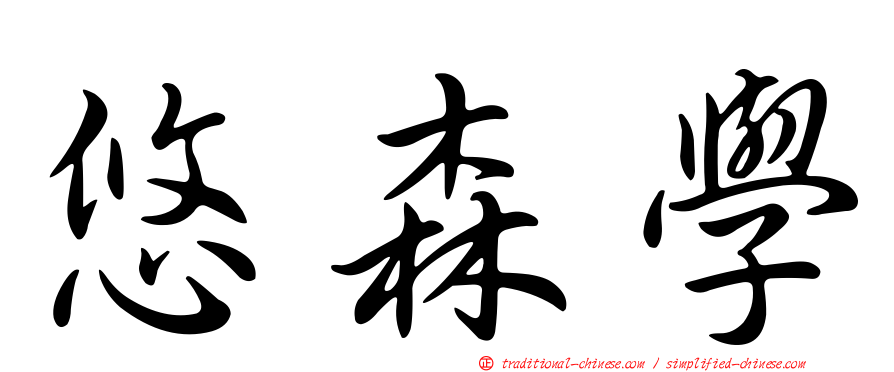 悠森學