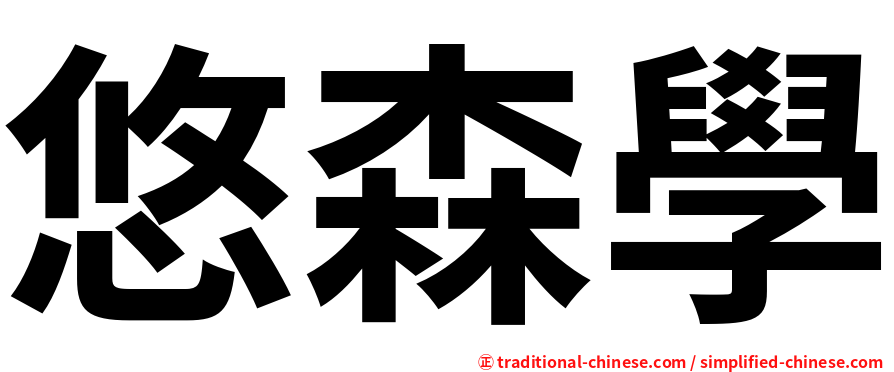 悠森學