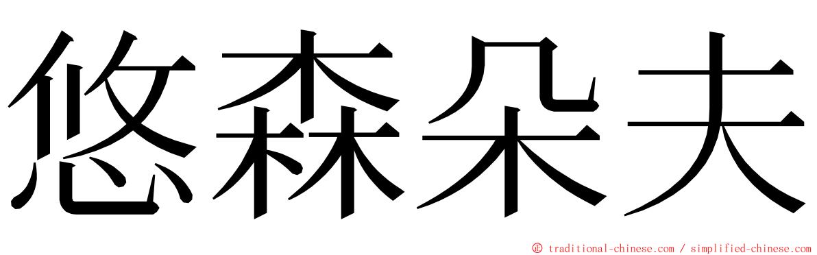 悠森朵夫 ming font