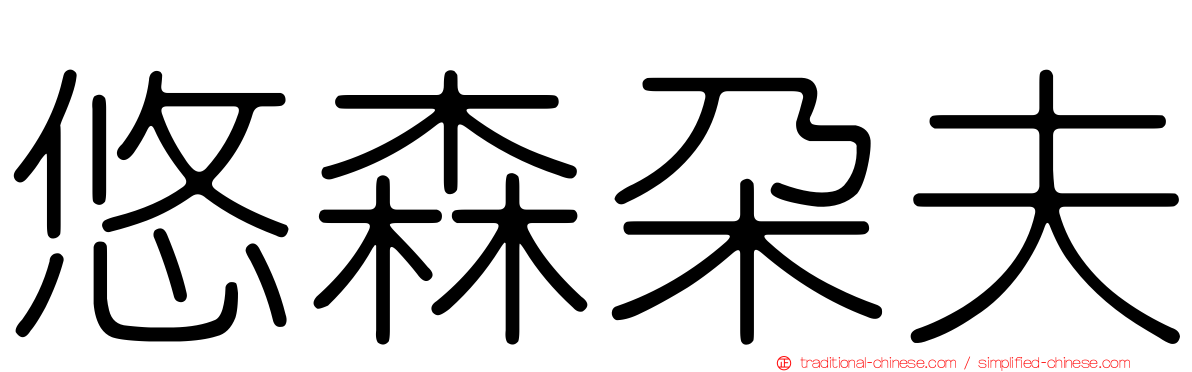 悠森朵夫