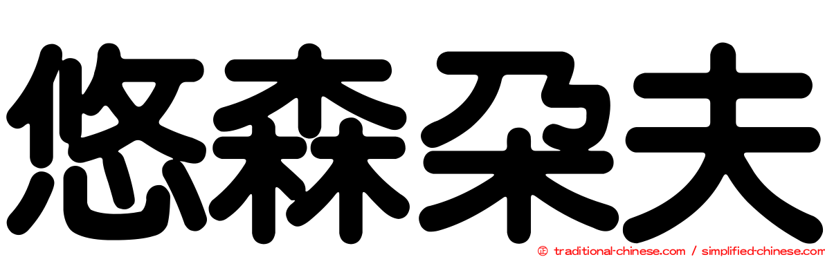 悠森朵夫