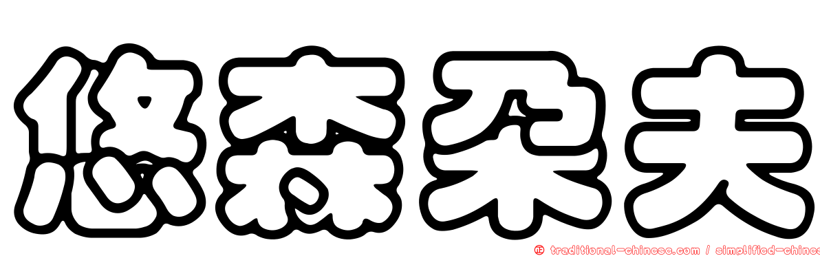 悠森朵夫