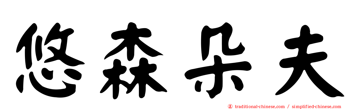 悠森朵夫