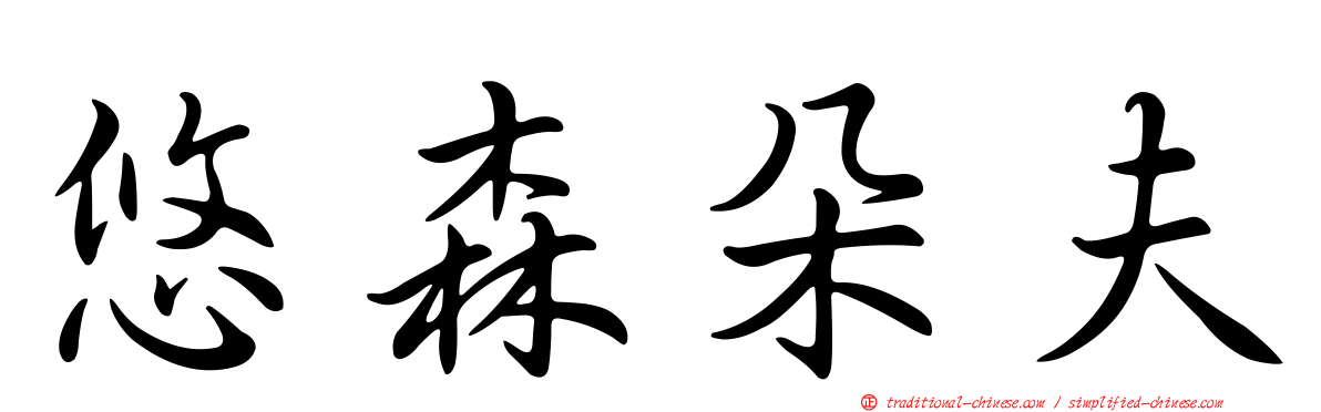 悠森朵夫
