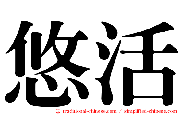 悠活