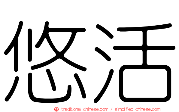 悠活
