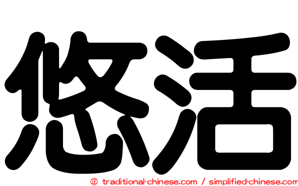 悠活