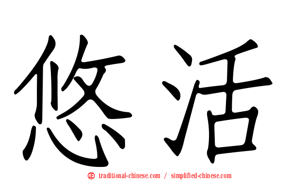 悠活