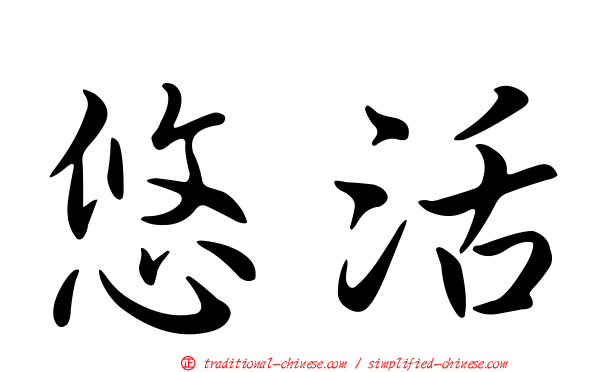 悠活