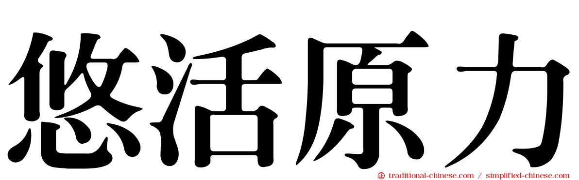 悠活原力
