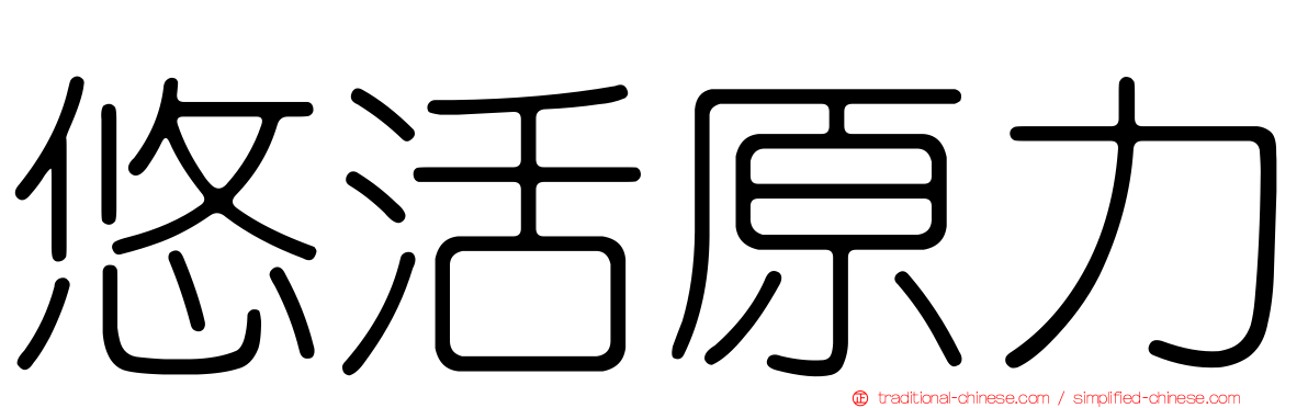 悠活原力