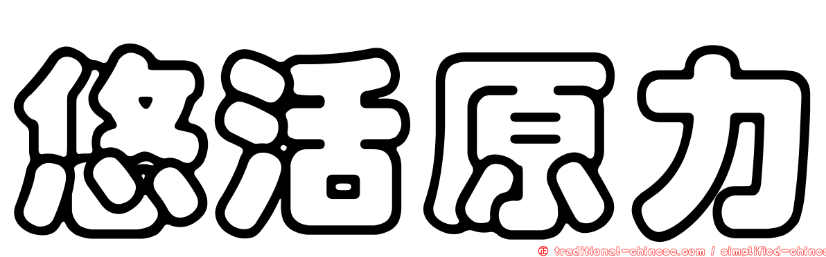 悠活原力