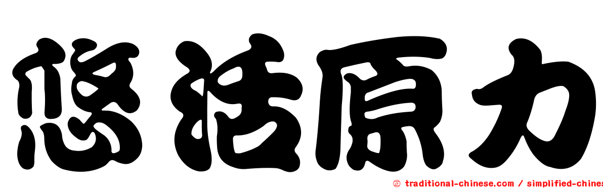 悠活原力