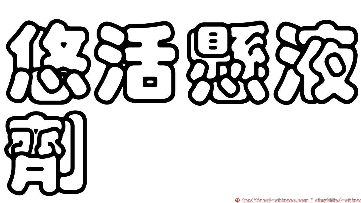 悠活懸液劑