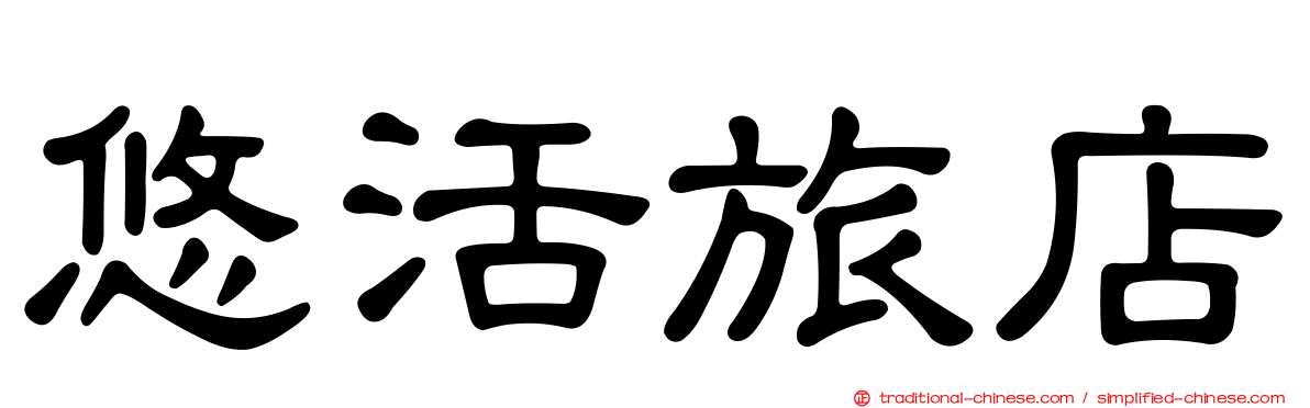 悠活旅店