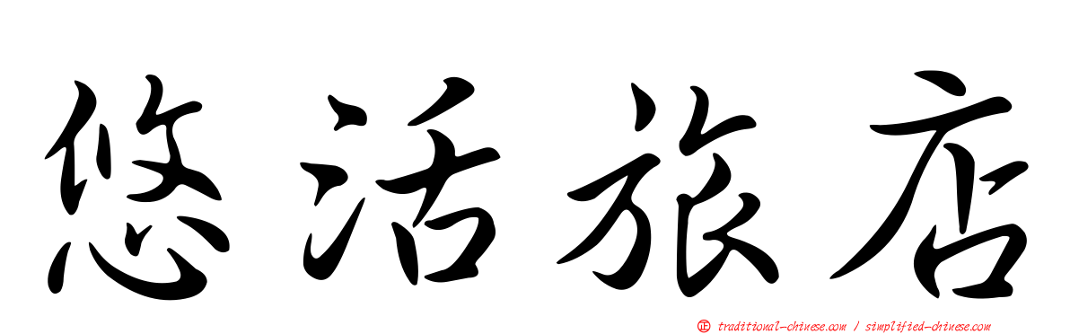 悠活旅店