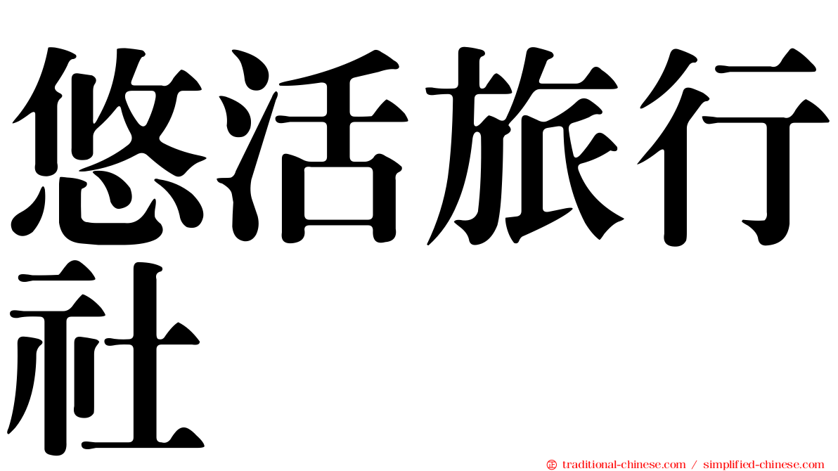 悠活旅行社