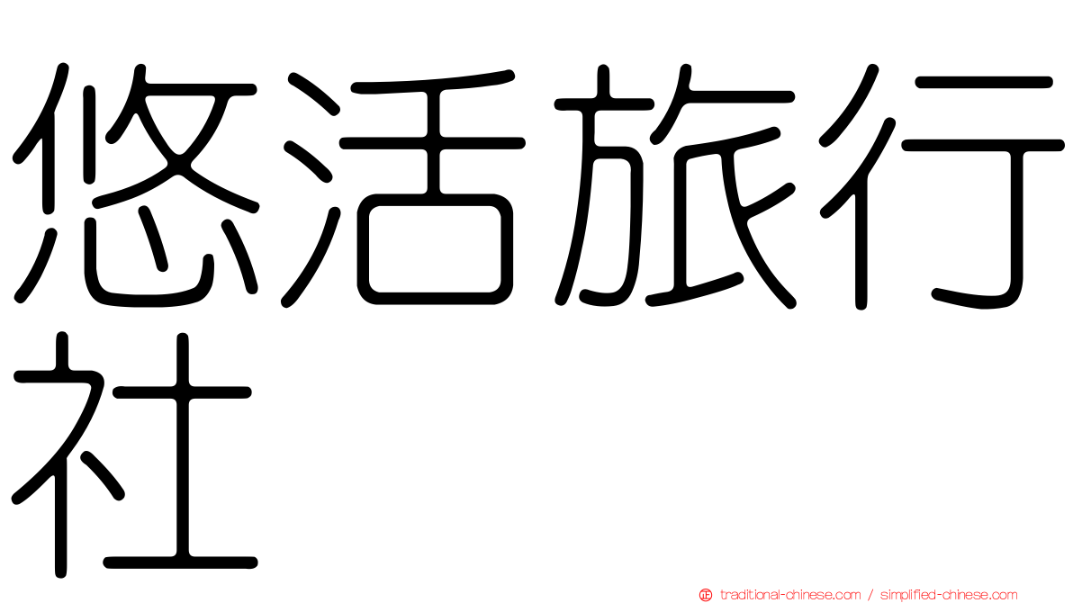 悠活旅行社