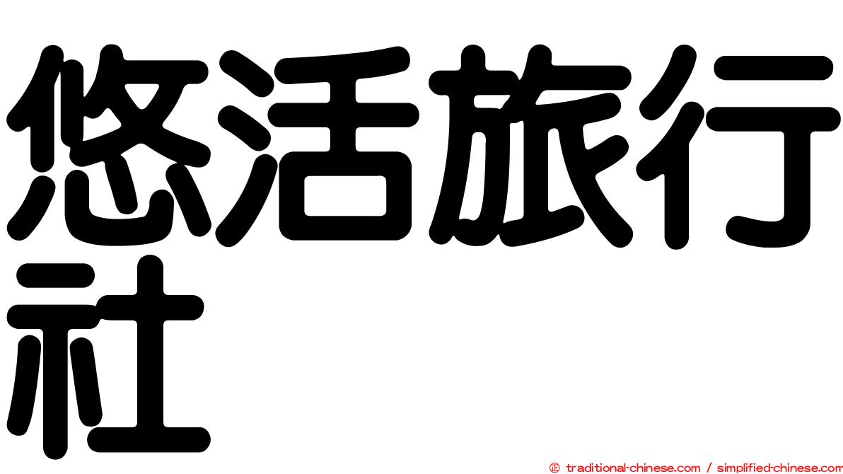 悠活旅行社