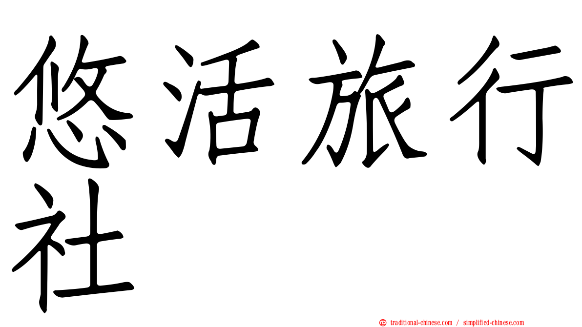 悠活旅行社
