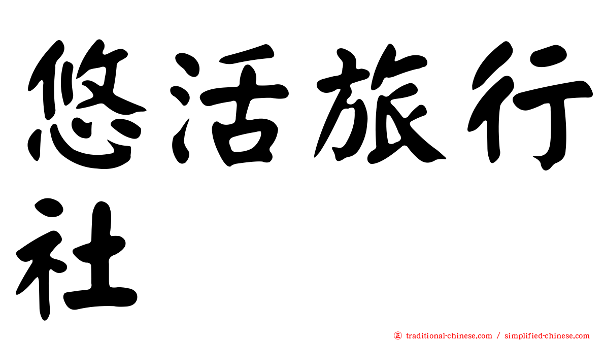 悠活旅行社