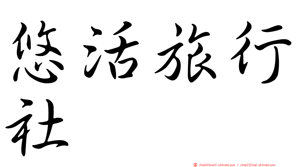 悠活旅行社