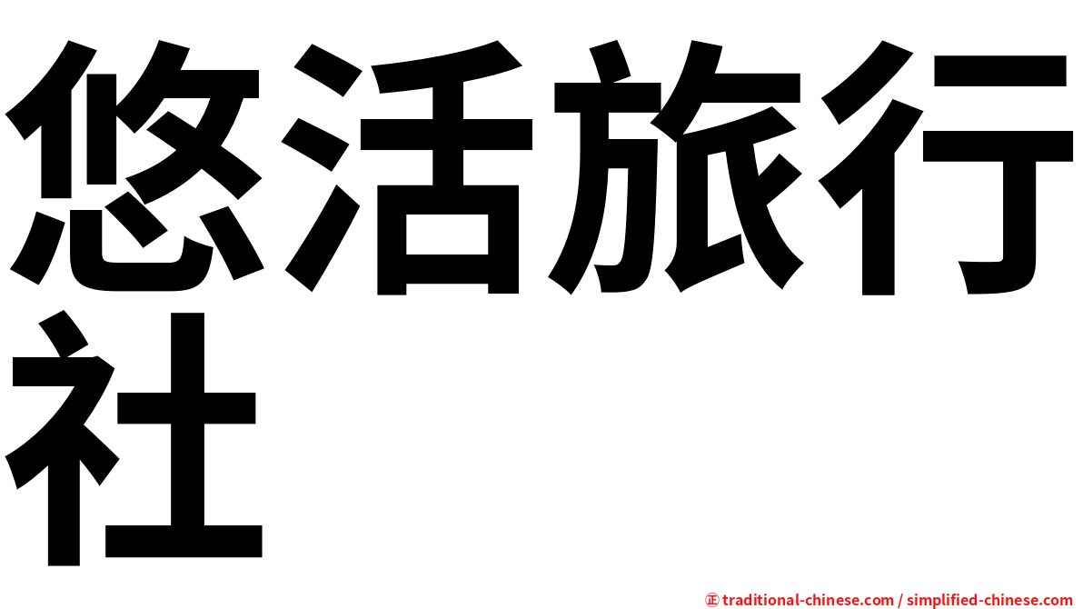 悠活旅行社