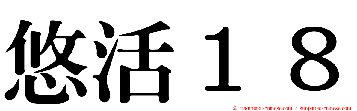 悠活１８