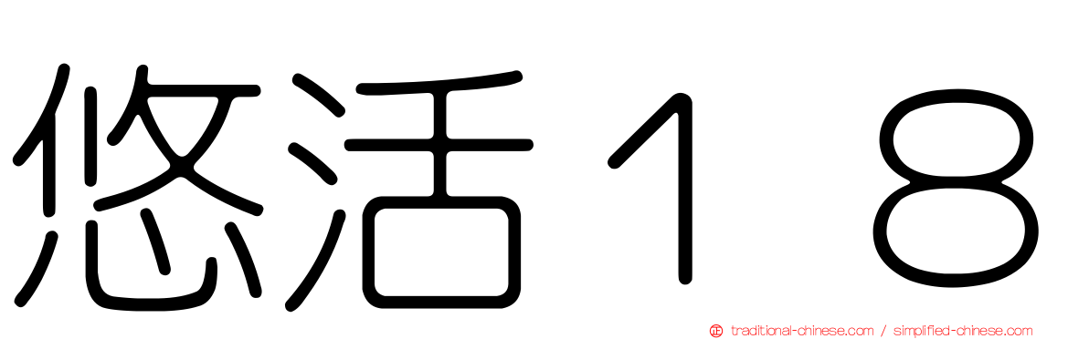 悠活１８