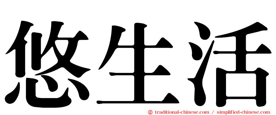 悠生活