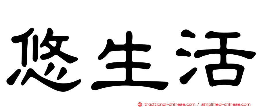 悠生活